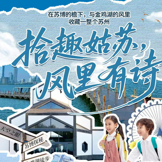 【无锡专拍】【4月1日苏博独立营】徒步“5A级”金鸡湖，体验全球最大的双辐条摩天轮“苏州之眼”，探秘中国最美博物馆（纯托管） 商品图0
