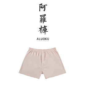 男士大码无结绳阿罗裤 宽松舒适居家男裤平角睡裤男【基地直发】