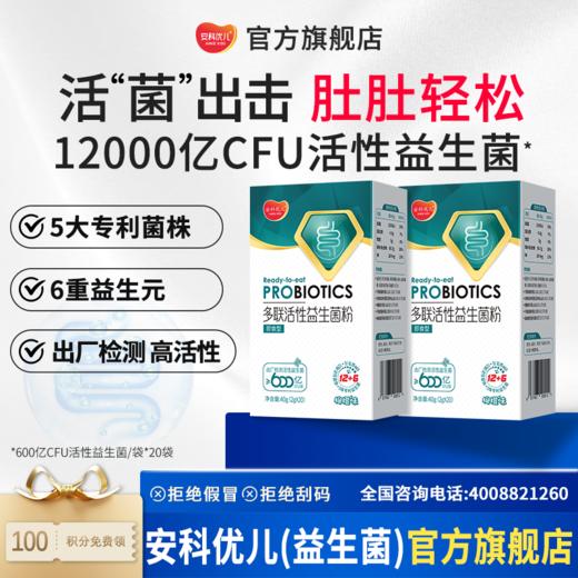 多联活性益生菌粉 适用便秘腹泻 儿童青少年骨骼成长 每袋1000亿CFU/袋活性益生菌益生元 商品图0