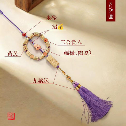 迷罗元和堂 | 福芪护驾三合局黄芪车挂【器悟雅玩】 商品图1