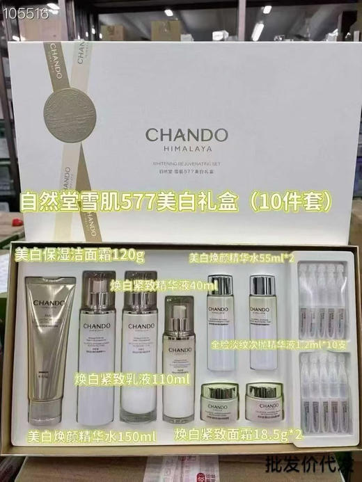 自然堂雪肌577美白礼盒(10件套)刮码出 商品图0