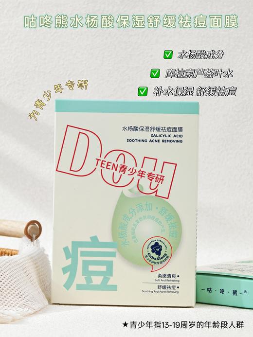 咕咚熊-青少年水杨酸保湿舒缓祛痘面膜25g*5片装 面膜 商品图3