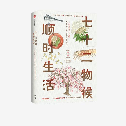 中信出版 | 七十二物候：顺时生活 商品图2