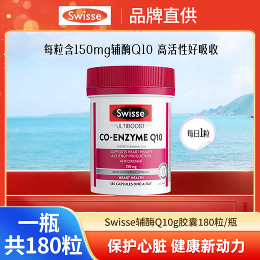 Swisse辅酶Q10胶囊150mg 180粒/瓶★ 商品图0