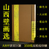 《山西壁画选：佛光寺 大云院 觉山寺 佛宫寺 开化寺》赠烫金贴画 商品缩略图0