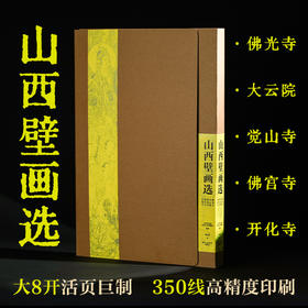 《山西壁画选：佛光寺 大云院 觉山寺 佛宫寺 开化寺》赠烫金贴画