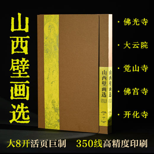 《山西壁画选：佛光寺 大云院 觉山寺 佛宫寺 开化寺》赠烫金贴画 商品图0