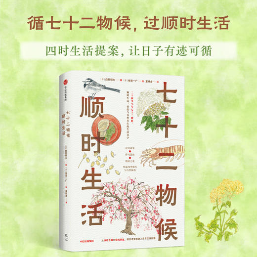 中信出版 | 七十二物候：顺时生活 商品图0