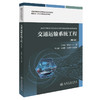 交通运输系统工程（第3版） 商品缩略图0