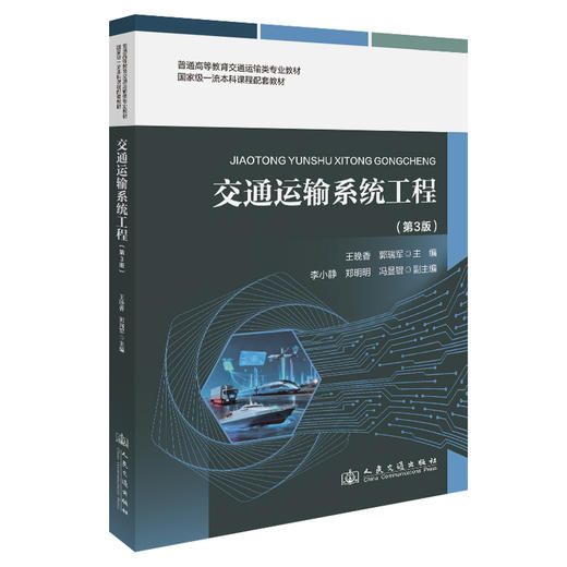 交通运输系统工程（第3版） 商品图0