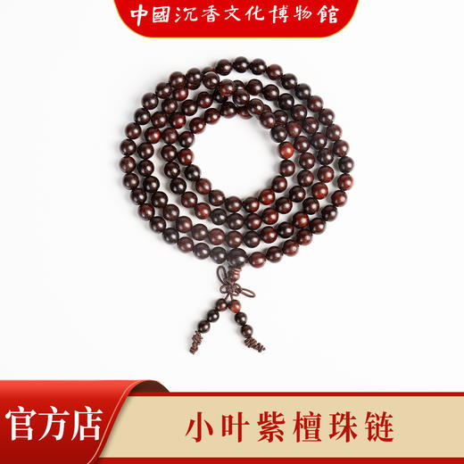中国沉香文化博物馆】小叶紫檀8mm*108颗 不带星 商品图2