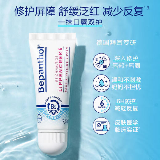 【保税仓】德国 拜耳 （Bepanthen）B5精华唇膏拜耳口水膏7.5ml 商品图0