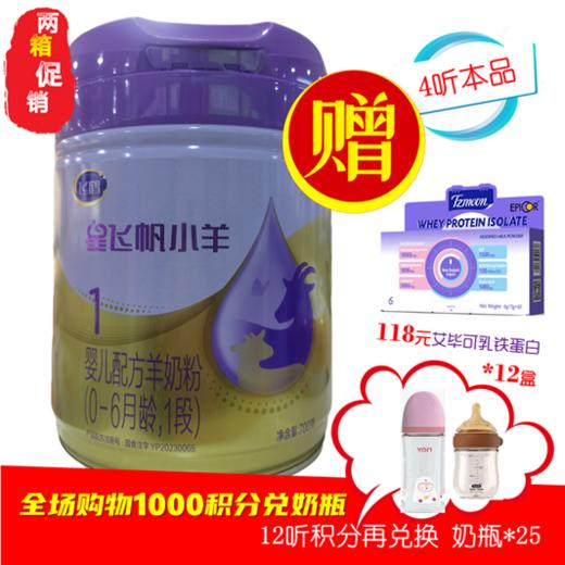 飞鹤星飞帆小羊 A2紫金OPNHMO吸收升级版1阶段 商品图0