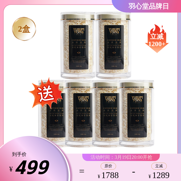 【大眼睛-3月】羽心堂皇燕银耳 金丝皇燕有机本草银耳80g 国内发货