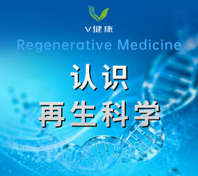 认识再生科学