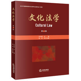 文化法学（第一辑） 许中缘主编 易玲执行主编 法律出版社