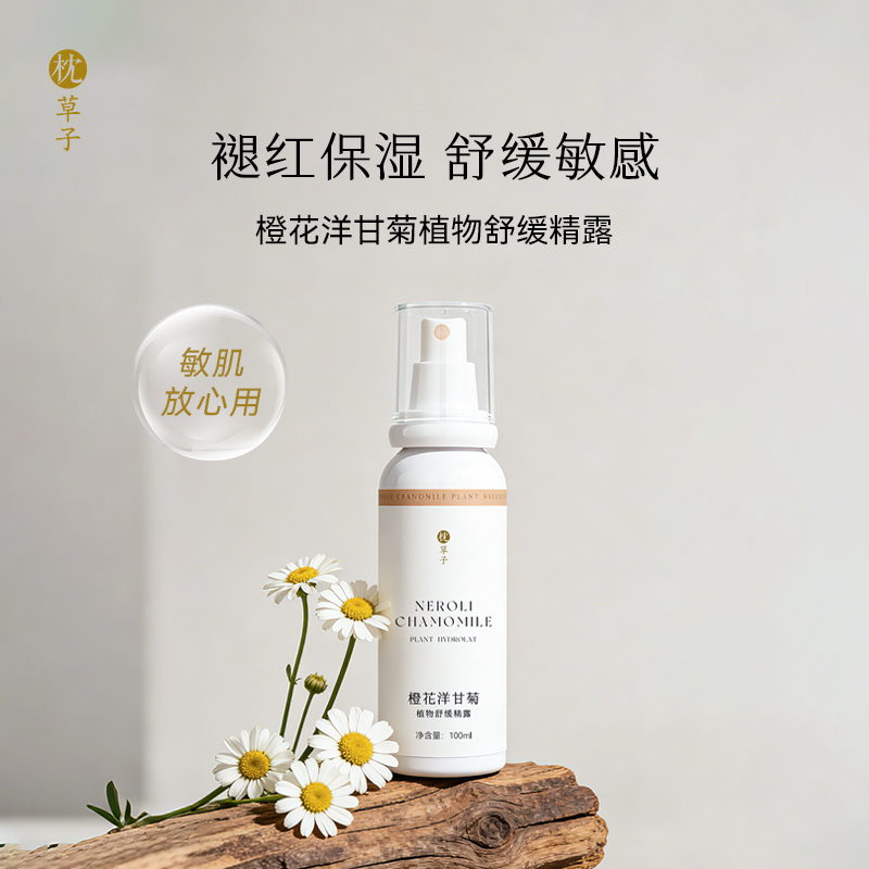 枕草子 橙花洋甘菊植物舒缓纯露 褪红温和保湿舒缓敏感协同舒缓肌肤不适
