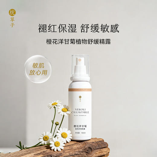 枕草子 橙花洋甘菊植物舒缓纯露 褪红温和保湿舒缓敏感协同舒缓肌肤不适 商品图0