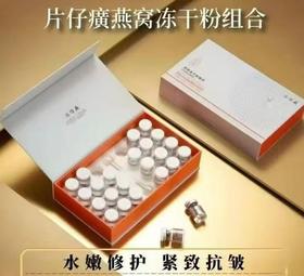片仔癀牌燕窝冻干粉组合（100mg×12瓶+5ml×12瓶）
