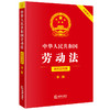 中华人民共和国劳动法（简明实用版 第二版 全新修订）  法律出版社法规中心编  法律出版社 商品缩略图0