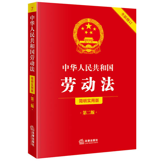 中华人民共和国劳动法（简明实用版 第二版 全新修订）  法律出版社法规中心编  法律出版社 商品图0