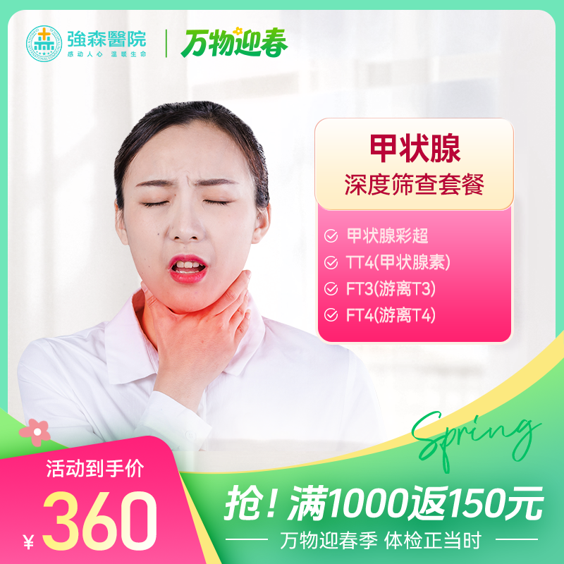 【甲状腺深度筛查套餐】甲功七项超声检查，保护甲状腺，呵护身体引擎！