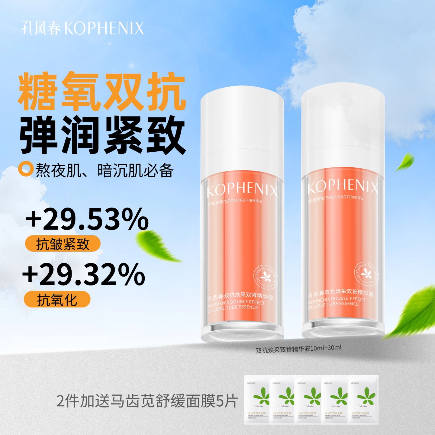 【会员尊享】孔凤春双抗焕采双抗精华液