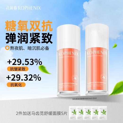 【会员尊享】孔凤春双抗焕采双抗精华液 商品图0