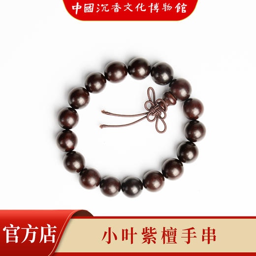 【中国沉香文化博物馆】小叶紫檀12mm*17颗 不带星 商品图1