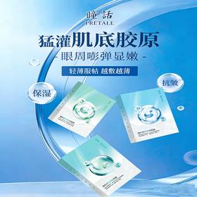 【胶原直补】瞳话溶透眼膜 胶原灌注 深层渗透 亲水好吸收