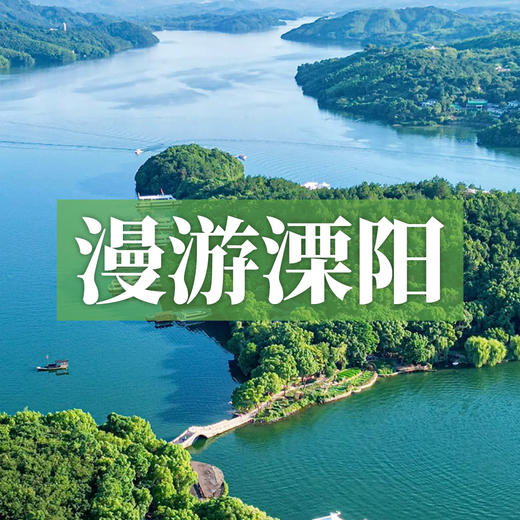 边玩边养老丨漫游溧阳，在5钻酒店畅享温泉滋养，沉浸碧竹清波，赴一场奢华的身心疗愈之旅！ 商品图0