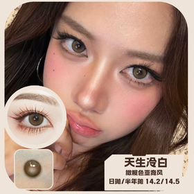 loveiikira半年抛  天生冷白/男友视角/奶油底妆  14.2mm 橄榄绿/棕/黑