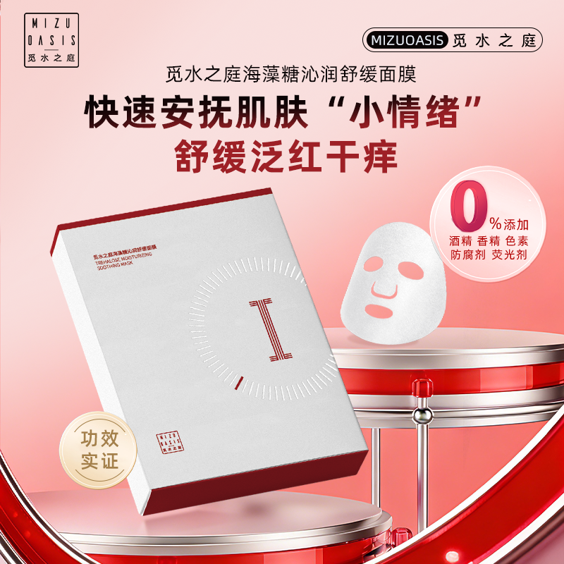 【海藻糖舒缓面膜】MIZUOASIS/觅水之庭海藻糖沁润舒缓面膜【温和不刺激】 5片/盒