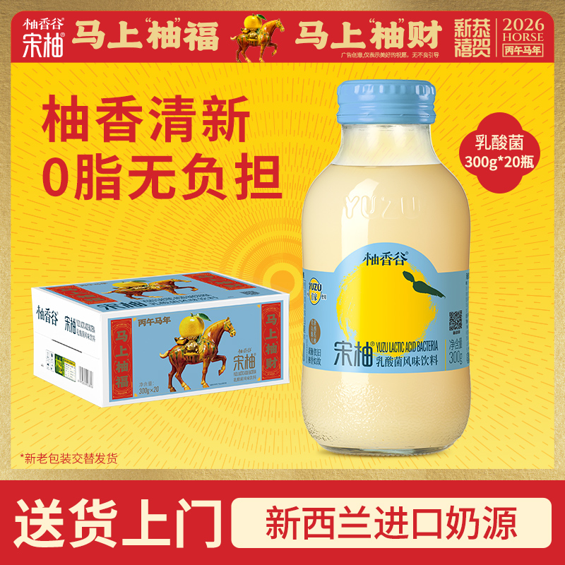 【专享】柚香谷宋柚300g*20瓶乳酸菌味饮料柚子风味0脂饮品