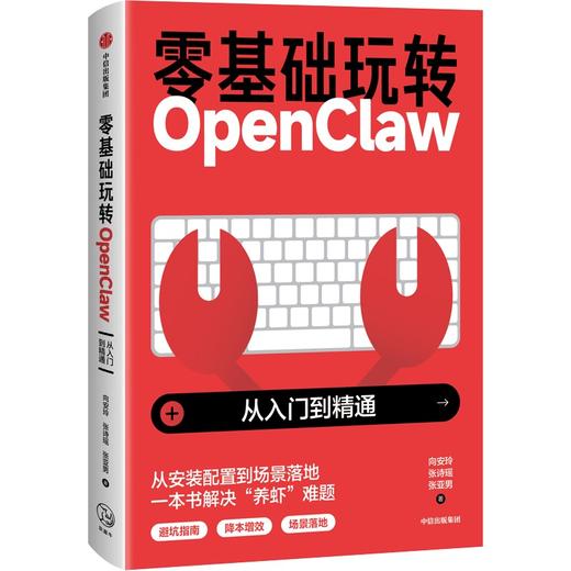 预售 零基础玩转OpenClaw:从入门到精通 商品图1