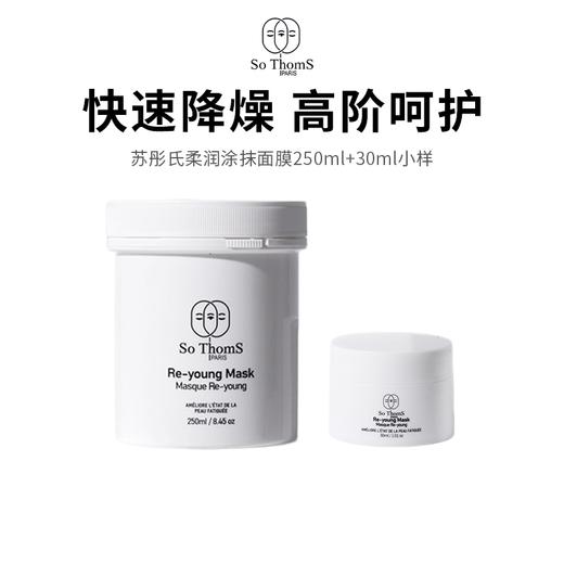 【苏彤氏柔润涂抹面膜】深层清洁祛黄提亮 镇定舒缓强韧屏障 （250ml+30ml） 商品图0