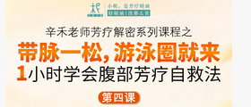 辛禾老师芳疗解密系列——带脉一松，游泳圈就来，1小时学会腹部芳疗自救法