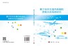 基于综合交通大数据的旅客关系网络研究 徐进等 9787030832825 商品缩略图3
