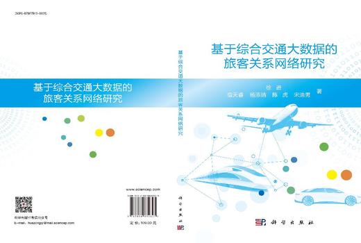 基于综合交通大数据的旅客关系网络研究 徐进等 9787030832825 商品图3