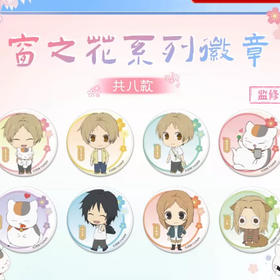 夏目友人帐窗之花系列微章盲盒（8入）