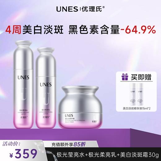 【美白淡斑】优理氏极光美白淡斑水乳霜系列 提亮淡斑 4周焕亮 商品图1