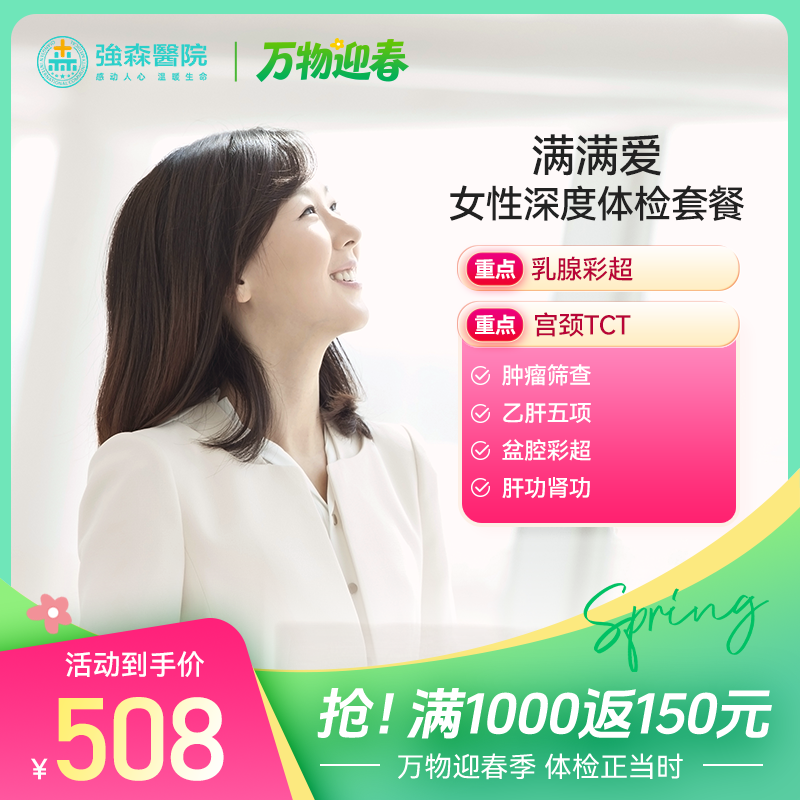 满满爱 | 女人就要关爱自己，女性深度体检！