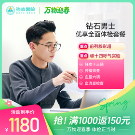 【钻石男士】中青年成人全面体检套餐