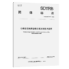 公路改性地聚合物注浆加固技术要求 商品缩略图2