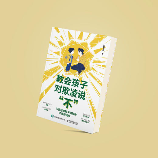 《教会孩子对欺凌说“不”》 商品图8