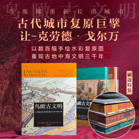 【3册特装版】鸟瞰古文明：130幅城市复原图重现古地中海文明等
