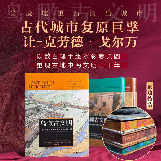 【3册特装版】鸟瞰古文明：130幅城市复原图重现古地中海文明等 商品图0