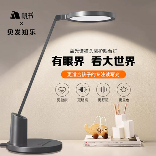 帆书x贝发知乐益光谱台灯【直播专属】 商品图0