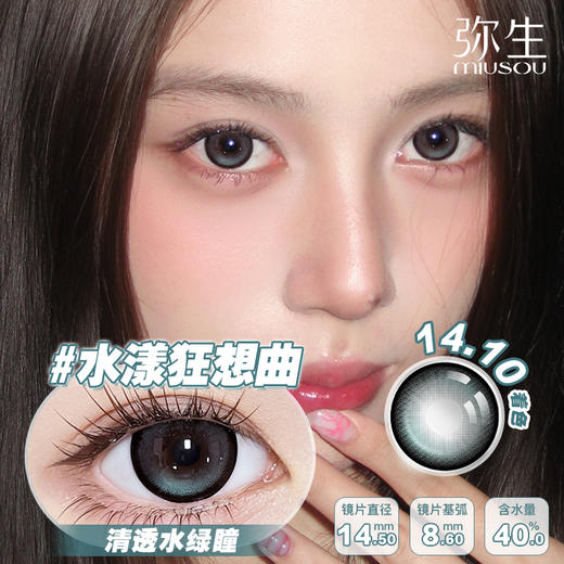 【水漾狂想曲】弥生日抛6片装少女漫系列C14.5大直径绿色混血系低饱和超清透 商品图0