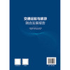 交通运输与旅游融合发展报告 商品缩略图1